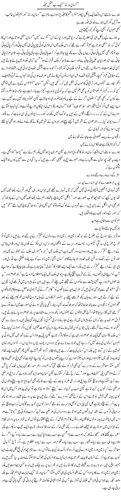 Kisan World Aik Be Misl Mujalla | Saad Ullah Jan Barq | Daily Urdu Columns