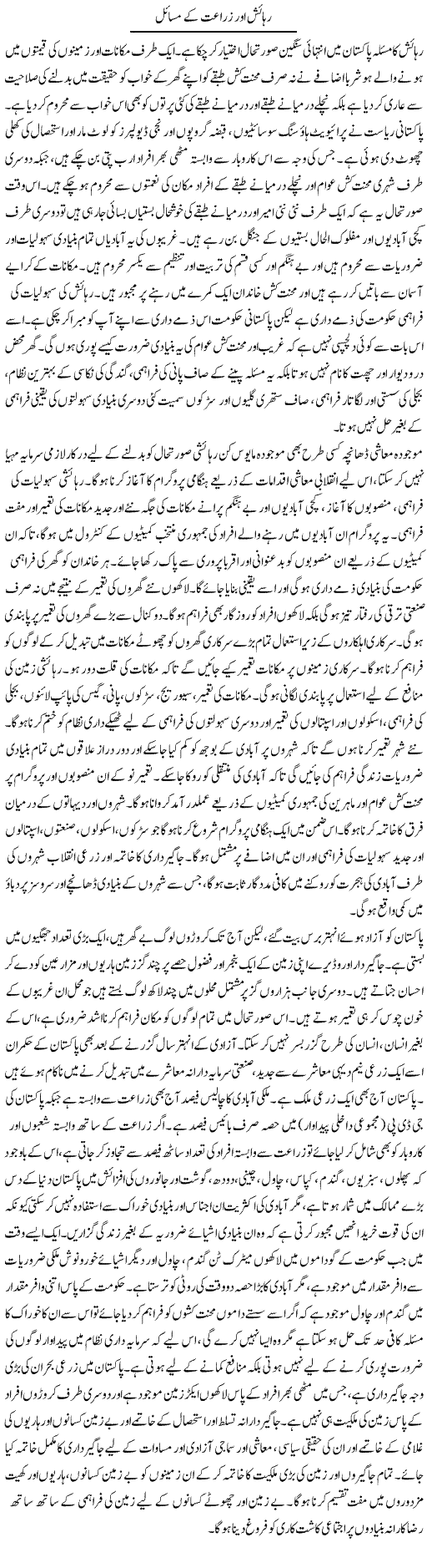 Rehaish Aor Zaraat Ke Masail | Zubair Rehman | Daily Urdu Columns