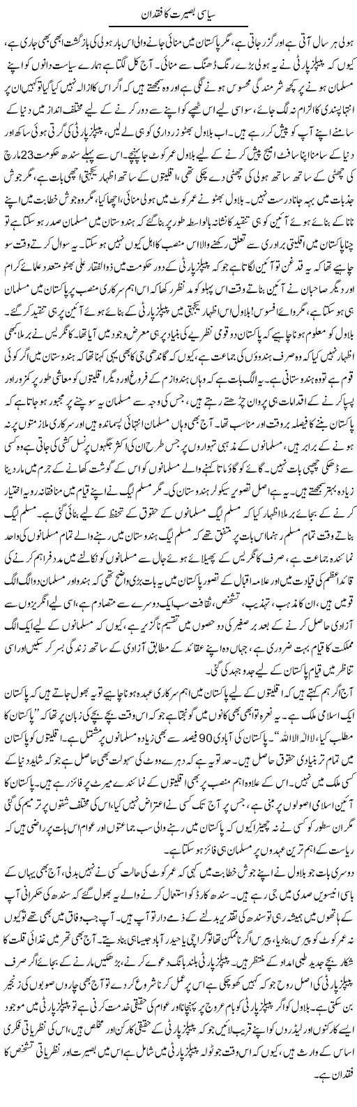 Siasi Baseerat Ka Fuqdan | Fatima Naqvi | Daily Urdu Columns