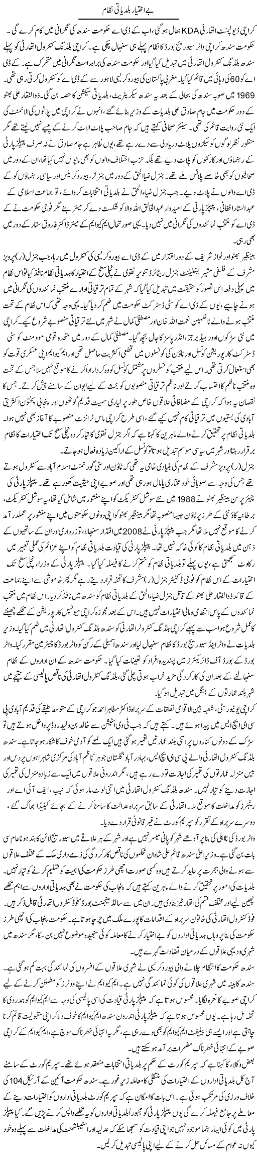 Be Ikhtiar Baldiati Nizam | Tausif Ahmad Khan | Daily Urdu Columns