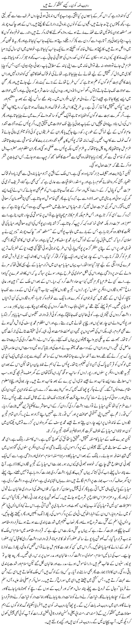 Robeza Kon. Kaisay Guftagu Karte Hain | Orya Maqbool Jan | Daily Urdu Columns