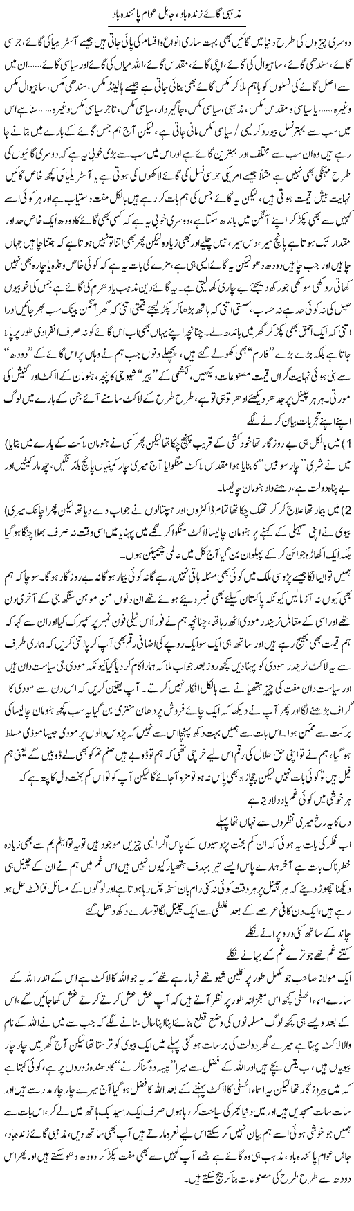 Mazhabi Gaaye Zindah Bad, Jaahil Awam Painda Bad | Saad Ullah Jan Barq | Daily Urdu Columns