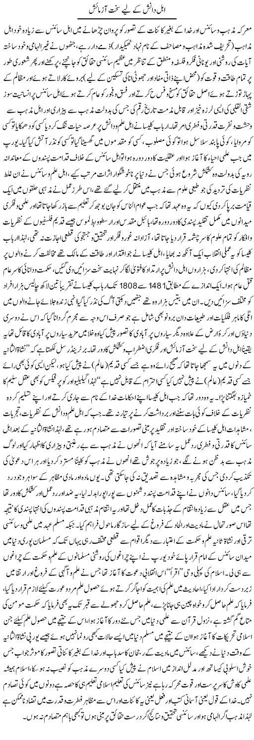 Ahal Danish Ke Liye Sakht Azmaish | Dr. Muhammad Tayyab Khan Singhanvi | Daily Urdu Columns