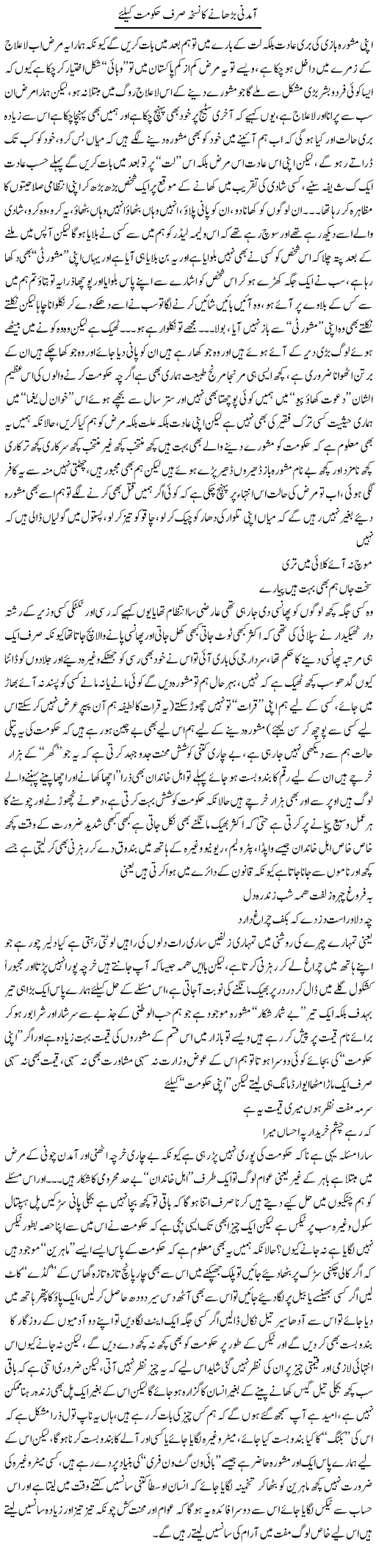 Aamdani Barhaane Ka Nuskha Sirf Hakumat Ke Liye | Saad Ullah Jan Barq | Daily Urdu Columns