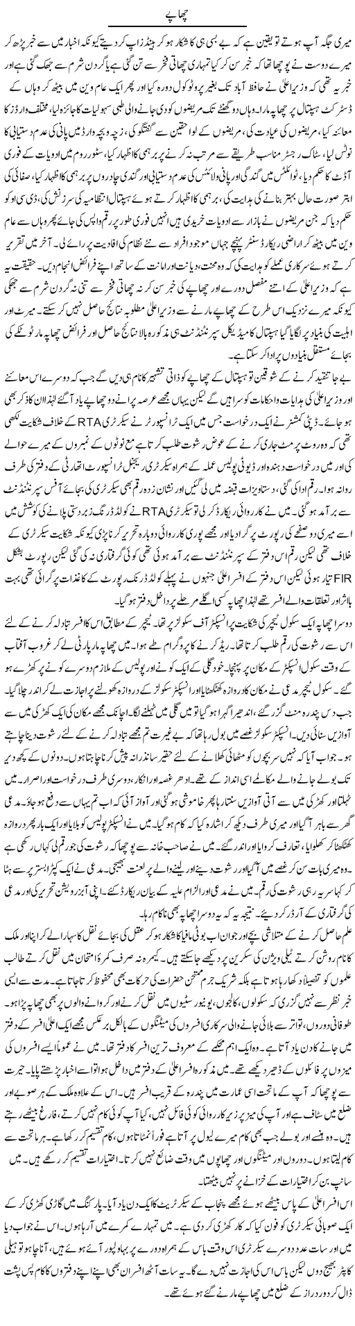 Chaapay | Hameed Ahmad Sethi | Daily Urdu Columns