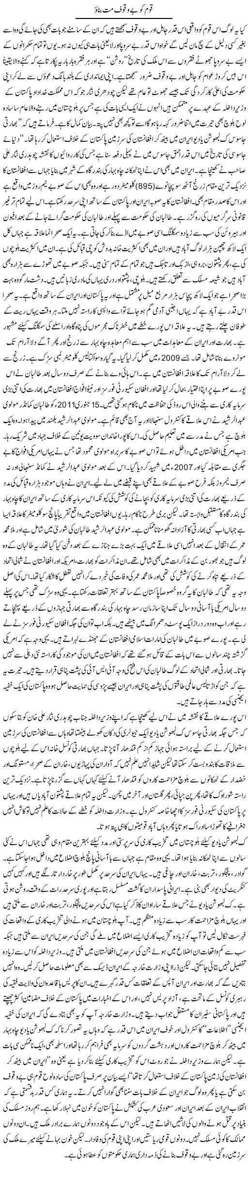 Qoum Ko Bewaqoof Mat Banao | Orya Maqbool Jan | Daily Urdu Columns