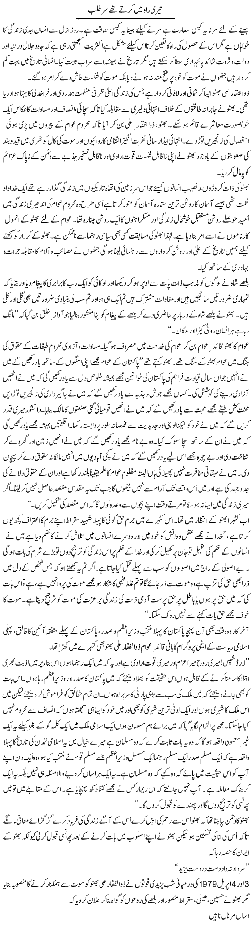 Teri Rah Main Kerte Thay Sar Talab | Barrister Amir Hassan | Daily Urdu Columns