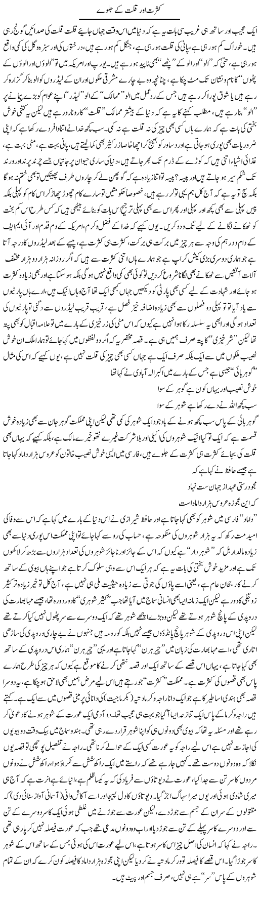 Kasrat Aor Qillat Ke Jalwey | Saad Ullah Jan Barq | Daily Urdu Columns