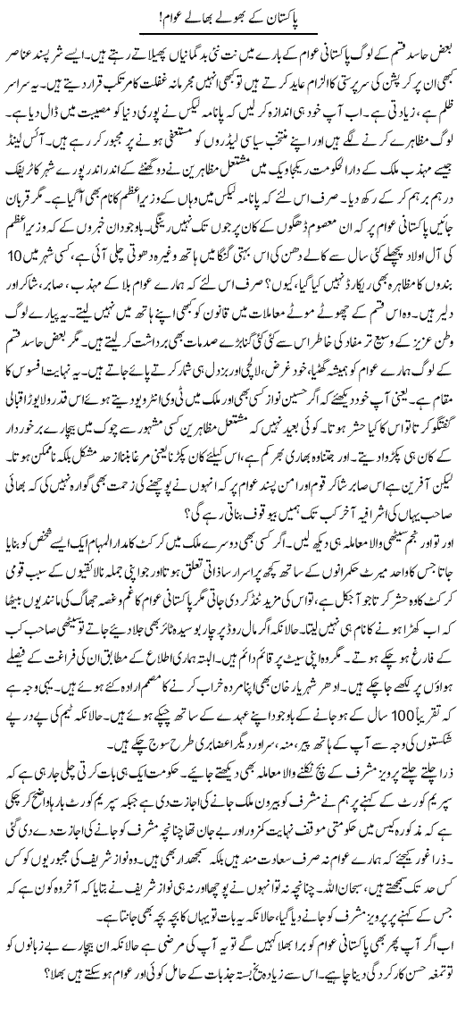 Pakistan ke bholay bhalay awam! | Aftab Iqbal | Daily Urdu Columns