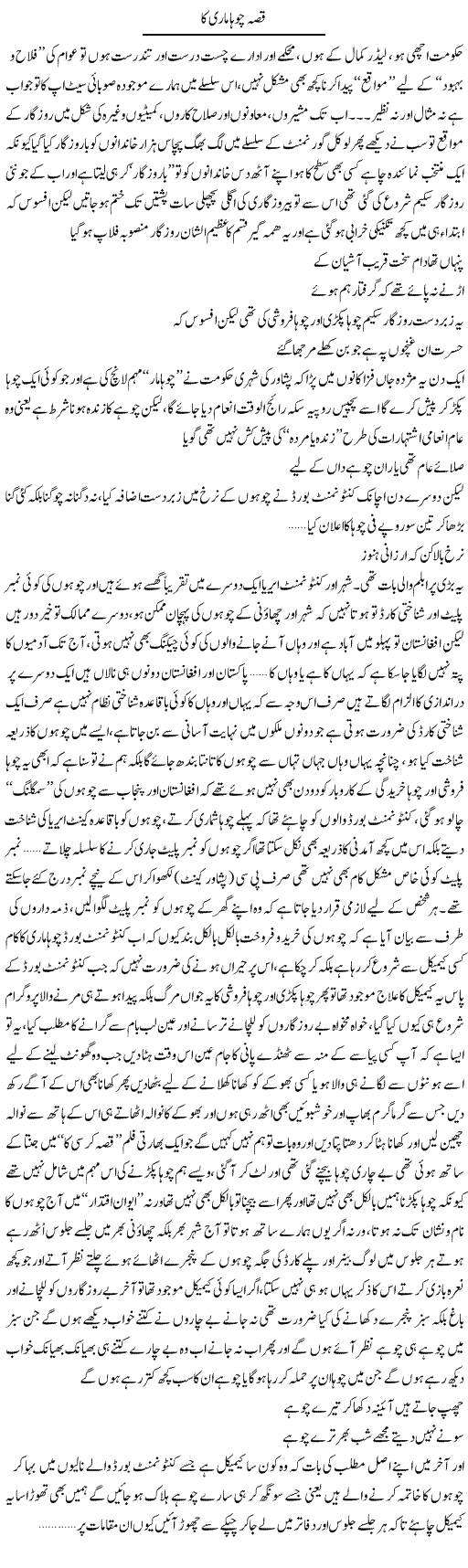 Qissa Chooha Maari Ka | Saad Ullah Jan Barq | Daily Urdu Columns