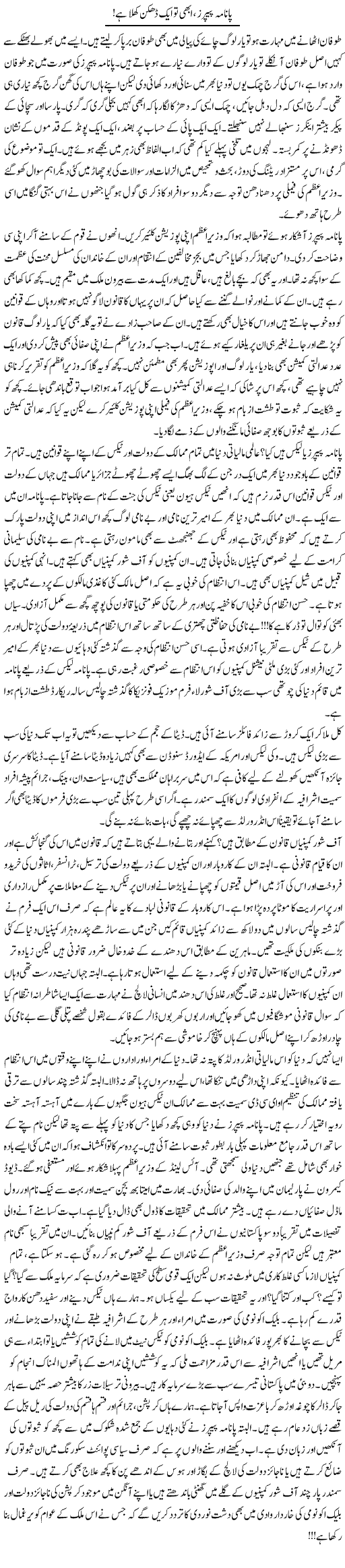 Panama papers, abhi to aik dhakkan khula hai | Khalid Mehmood Rasool | Daily Urdu Columns