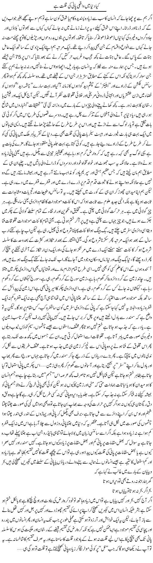 Kya Dunya Mein Waqai Pani Ki Qillat Hai | Saad Ullah Jan Barq | Daily Urdu Columns