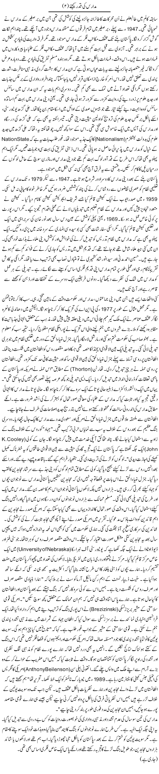Madaris Ki Qadar Keejye 2 | Rao Manzar Hayat | Daily Urdu Columns