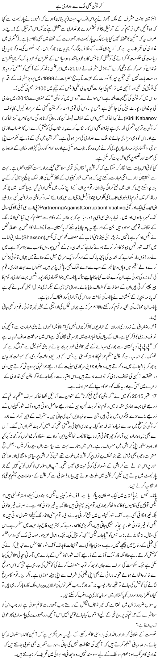 Corruption Bhi Mulk Se Ghaddari Hai | Ikram Sehgal | Daily Urdu Columns