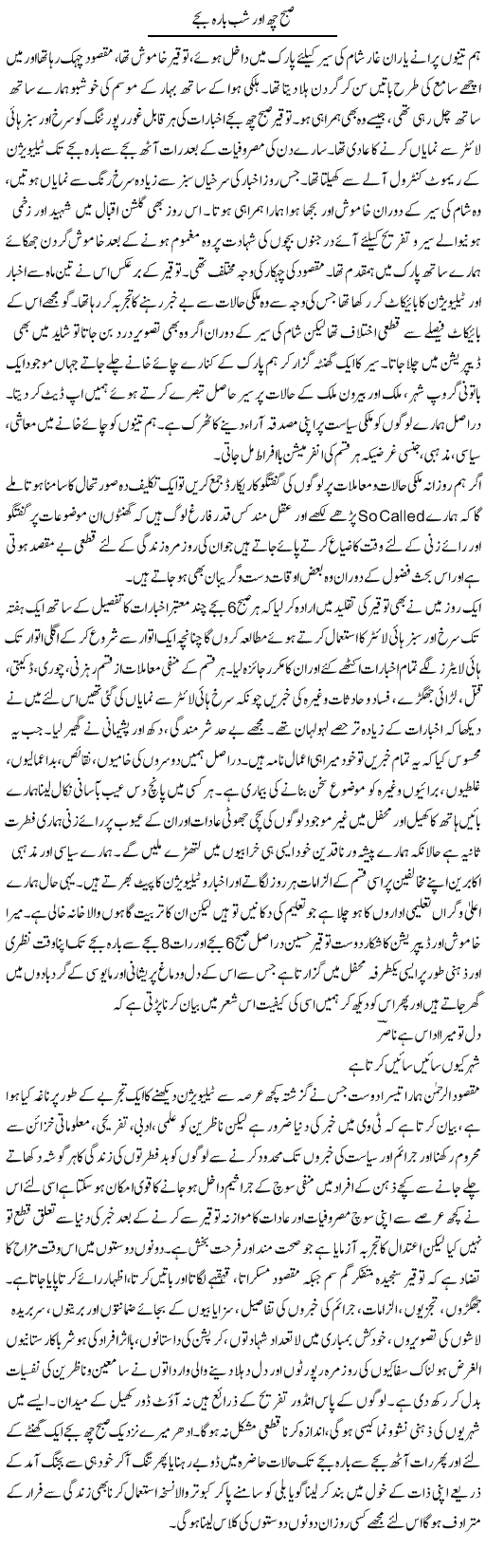 Subah 6 Aor Shab 12 Bajey | Hameed Ahmad Sethi | Daily Urdu Columns