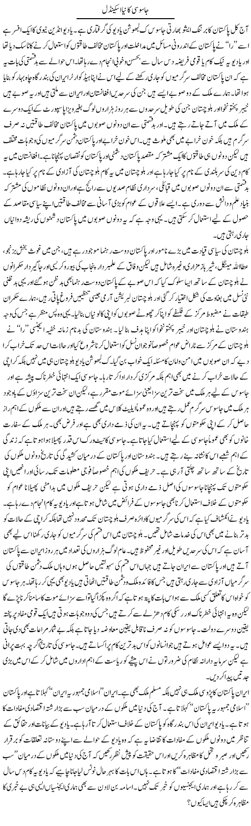 Jasoosi Ka Naya Scandal | Zahir Akhter Bedi | Daily Urdu Columns