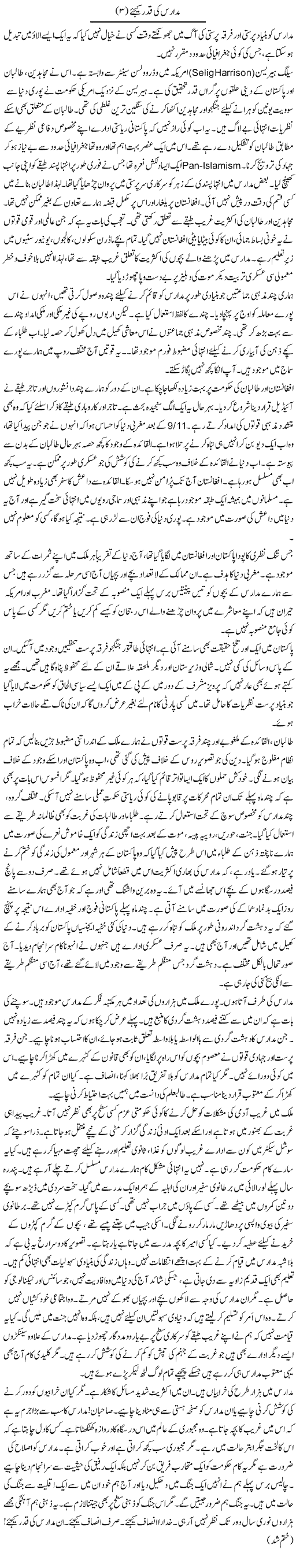 Madaris Ki Qadar Keejye 3 | Rao Manzar Hayat | Daily Urdu Columns
