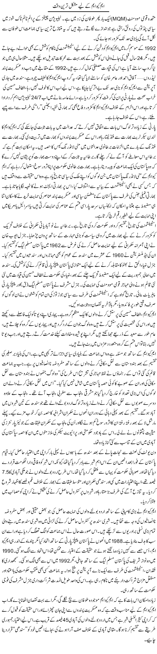 MQM ke liye mushkil tareen waqt | Babar Ayaz | Daily Urdu Columns