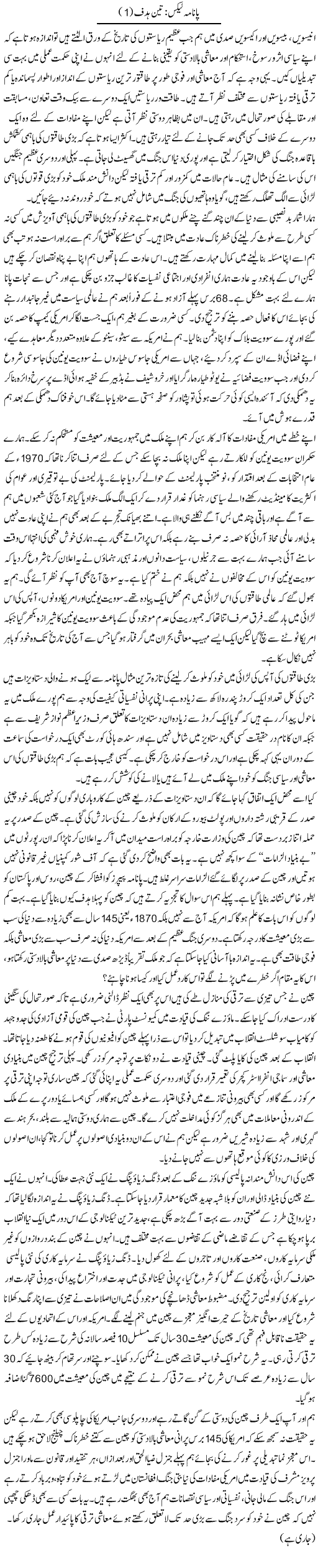 Panama Leaks: Teen Hadaf (1) | Zahida Hina | Daily Urdu Columns