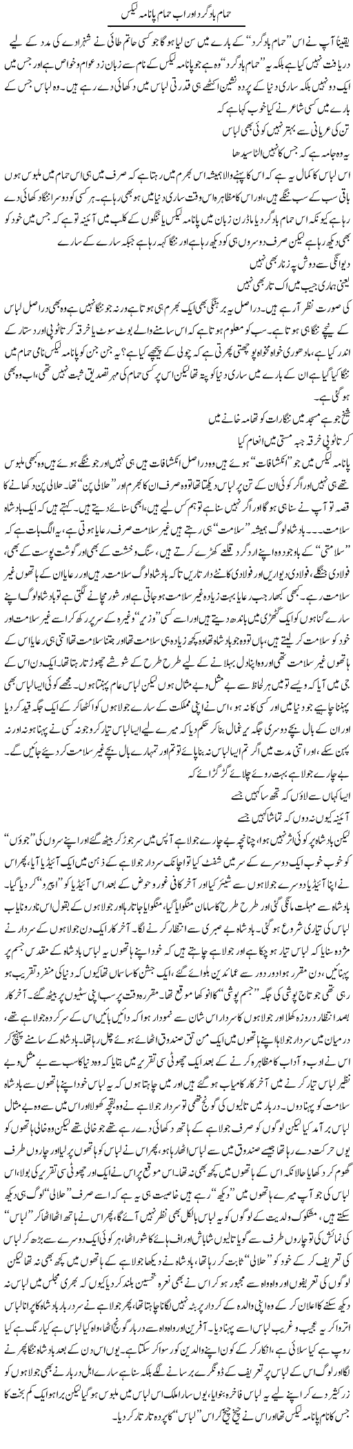 Hamaam Baad Gard Aor Ab Hamaam Panama Leaks | Saad Ullah Jan Barq | Daily Urdu Columns