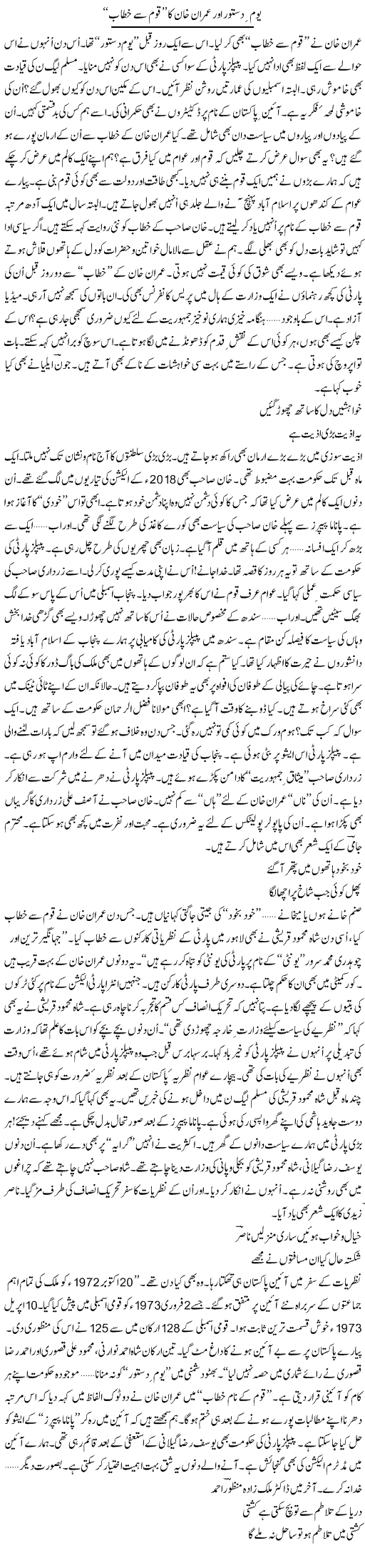 Youm Dastoor Aor Imran Khan Ka Qoum Se Khitab | Ejaz Hafeez Khan | Daily Urdu Columns