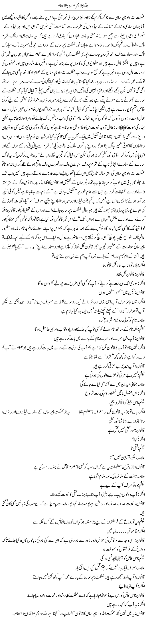 Kitna Bara Mujrim Utna Bara Inaam | Saad Ullah Jan Barq | Daily Urdu Columns