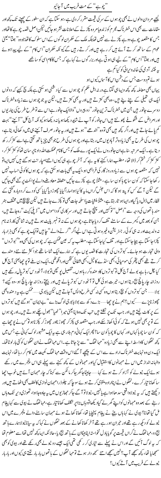 Choohay Ke Mat Fraib Mein Aa Jayoo | Saad Ullah Jan Barq | Daily Urdu Columns