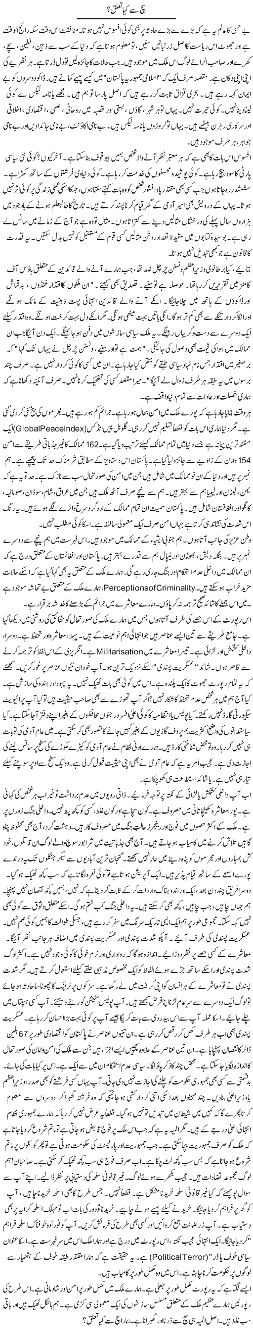 Sach Se Kia Talluq? | Rao Manzar Hayat | Daily Urdu Columns
