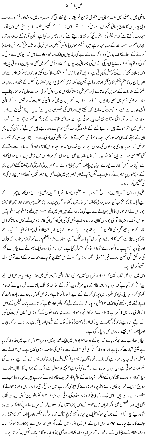Ali baba ke ghar | Zahir Akhter Bedi | Daily Urdu Columns