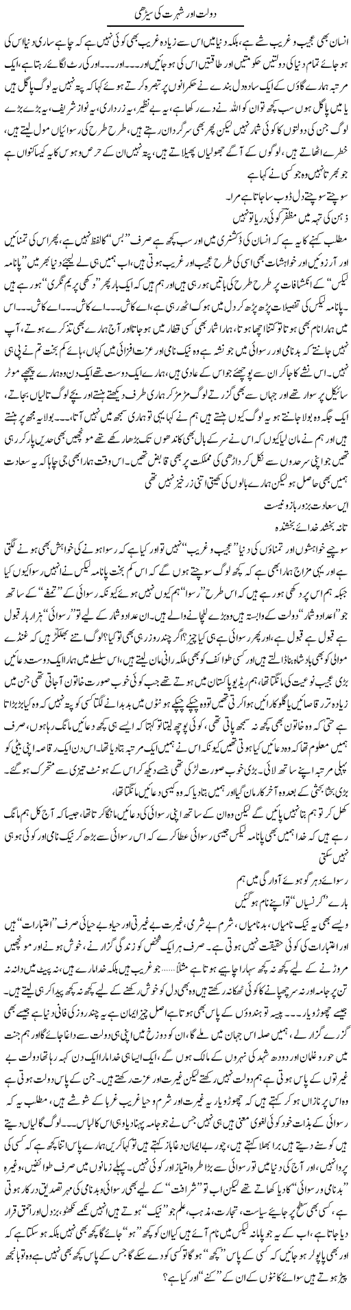 Doulat Aor Shohrat Ki Seerhi | Saad Ullah Jan Barq | Daily Urdu Columns