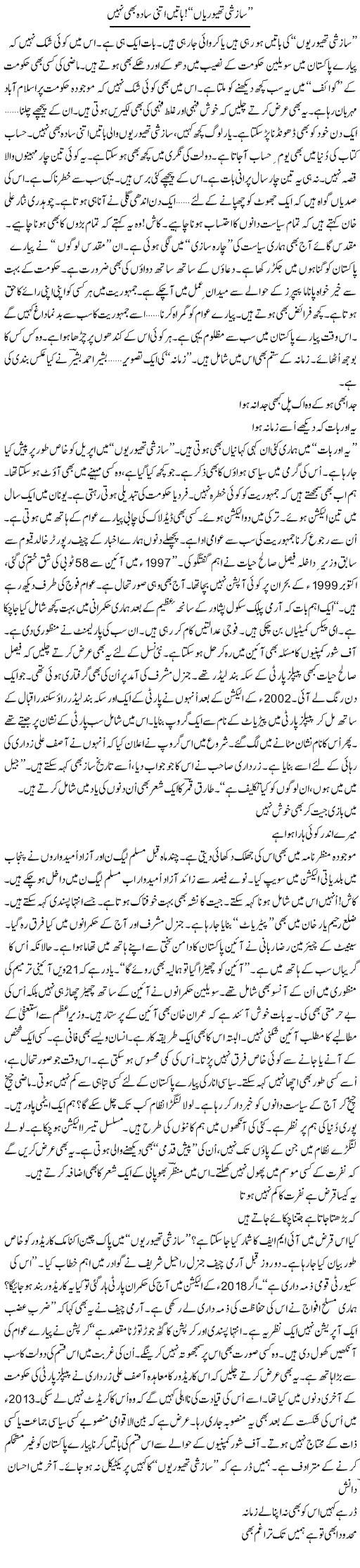 Sazshi Theorian! Batain Itni Sada Bhi Nahi | Ejaz Hafeez Khan | Daily Urdu Columns