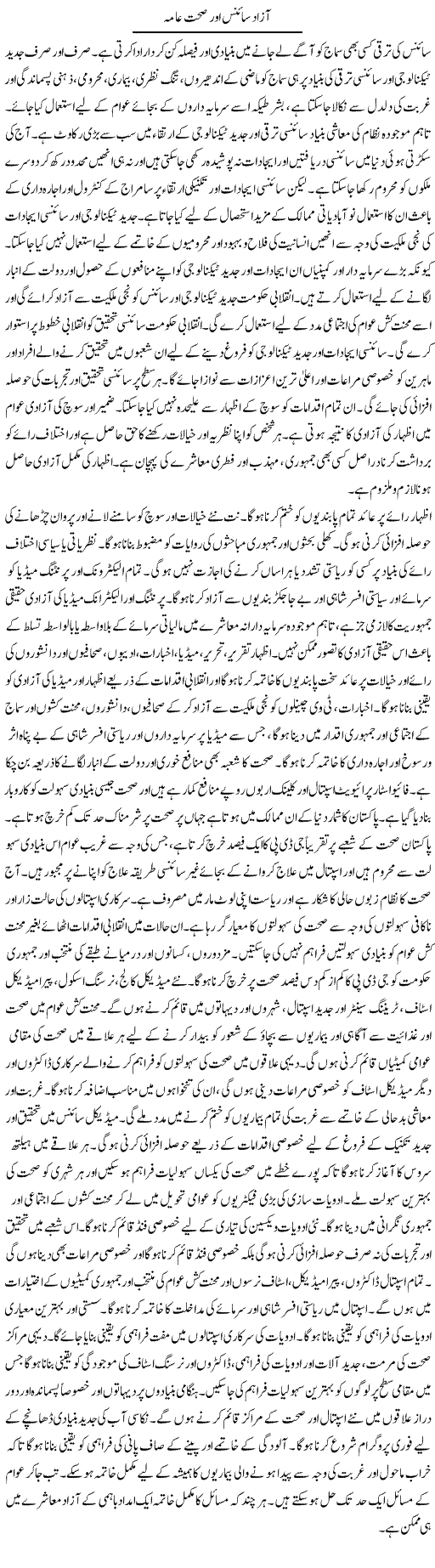 Azad Science Aor Sehat Aama | Zubair Rehman | Daily Urdu Columns