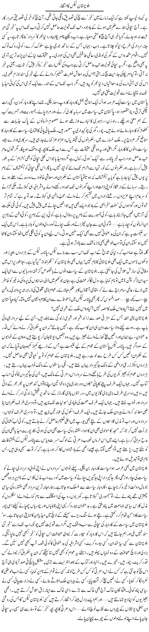 Balochistan leaks ka intizar | Abid Mir | Daily Urdu Columns