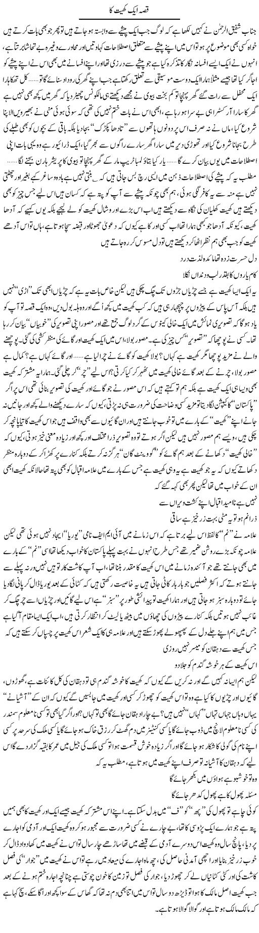 Qissa Aik Khait Ka | Saad Ullah Jan Barq | Daily Urdu Columns