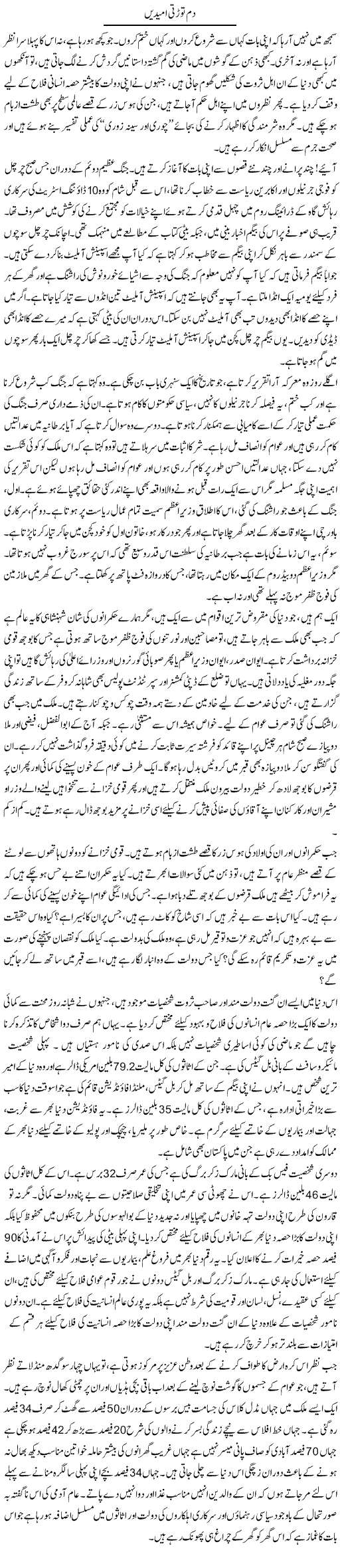 Dam Torti Umeeden | Muqtada Mansoor | Daily Urdu Columns