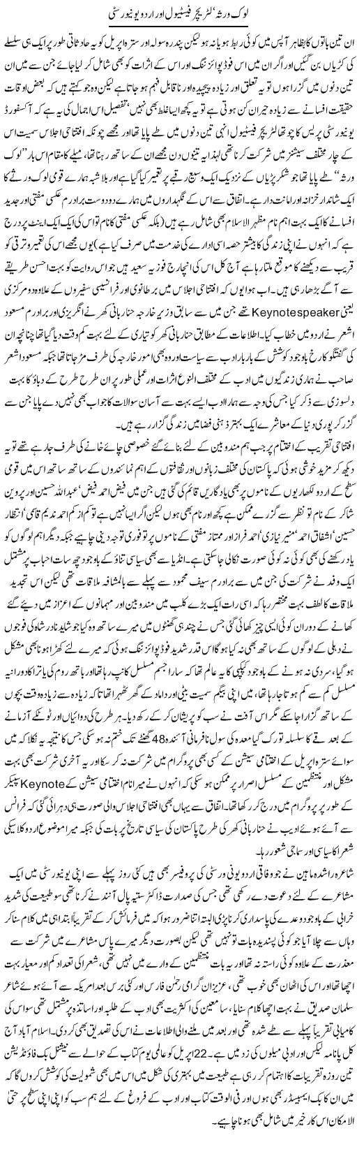 Lok Virsa, Literature Festival Aor Urdu University | Amjad Islam Amjad | Daily Urdu Columns