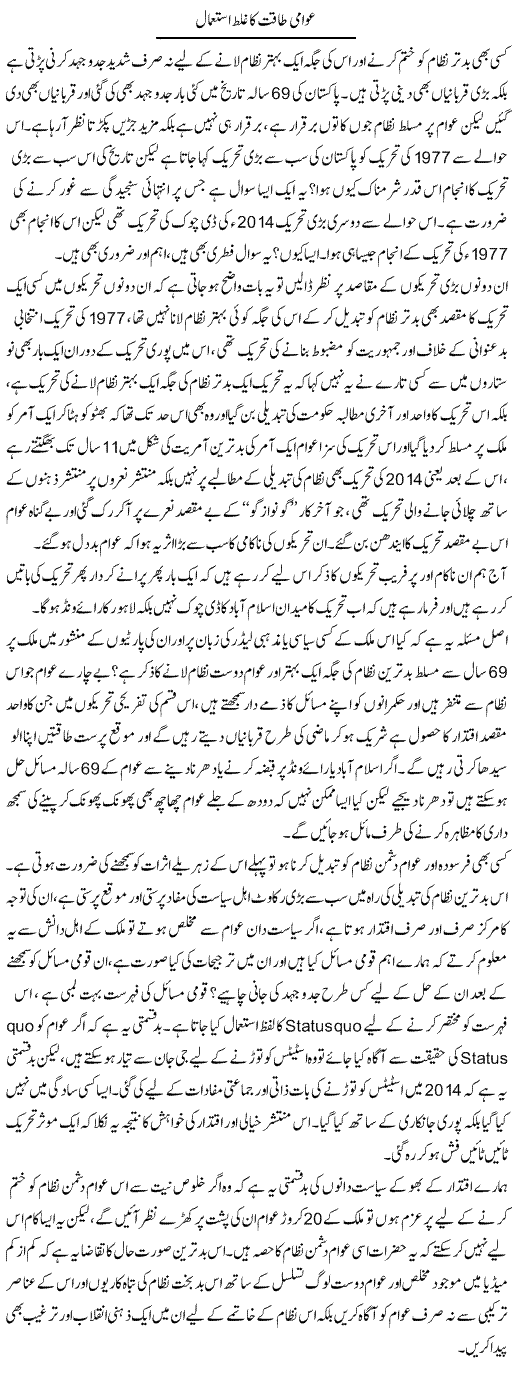 Awaami Taqat Ka Ghalat Istemaal | Zahir Akhter Bedi | Daily Urdu Columns