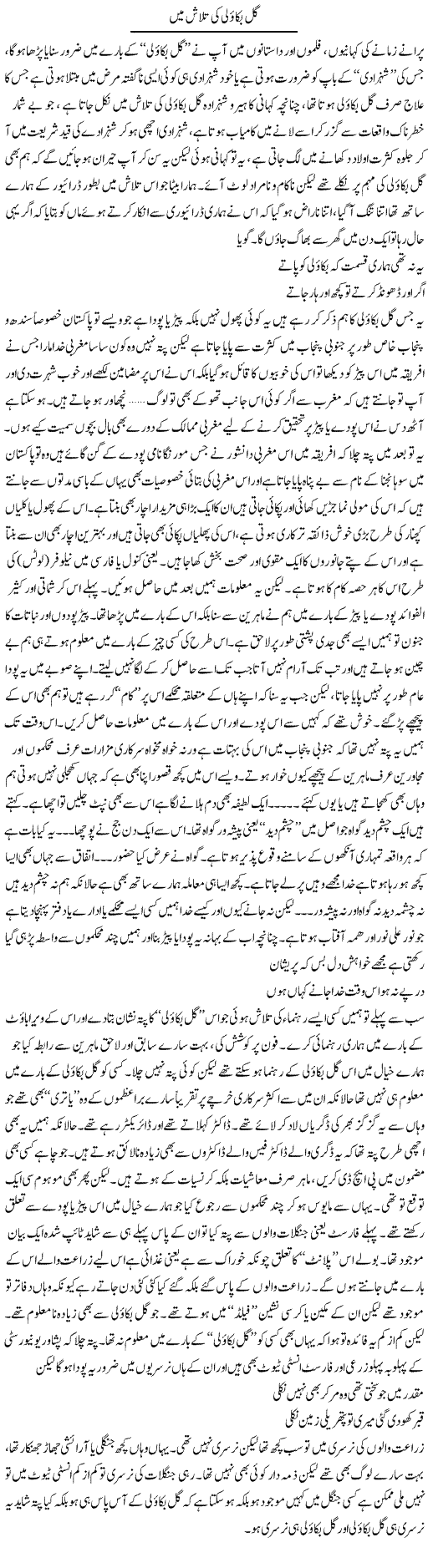Gul bakaoli ki talash mein | Saad Ullah Jan Barq | Daily Urdu Columns
