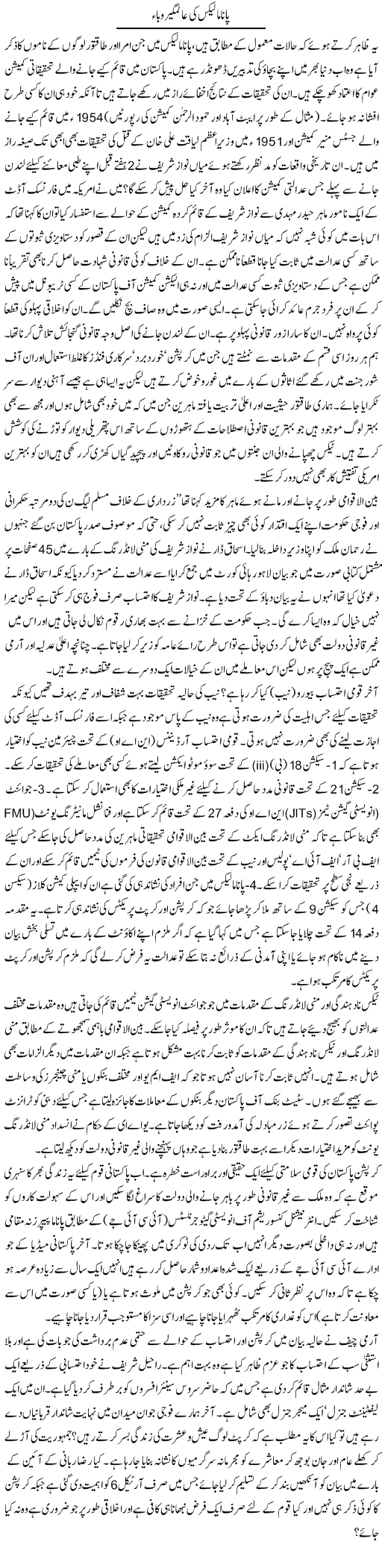 Panama Leaks Ki Alamgir Wabaa | Ikram Sehgal | Daily Urdu Columns