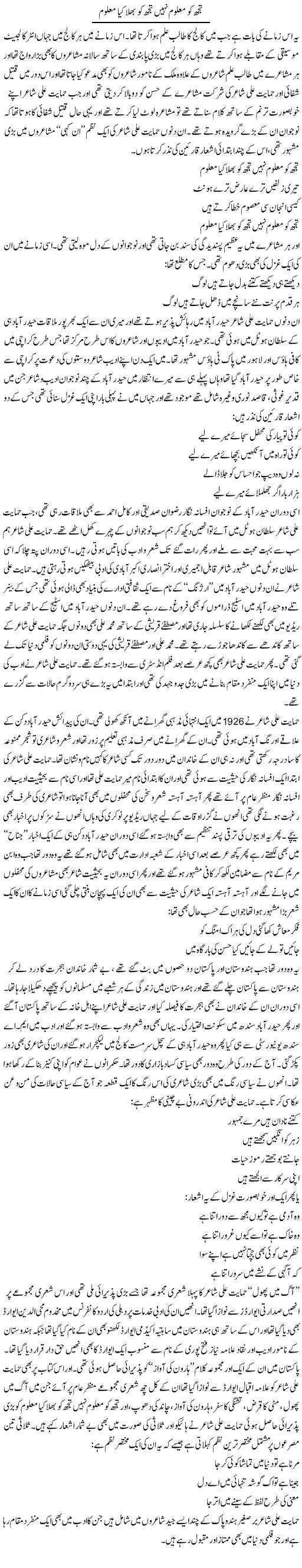 Tujh Ko Maloom Nahi Tujh Ko Bhala Kya Maloom | Younus Hamdam | Daily Urdu Columns