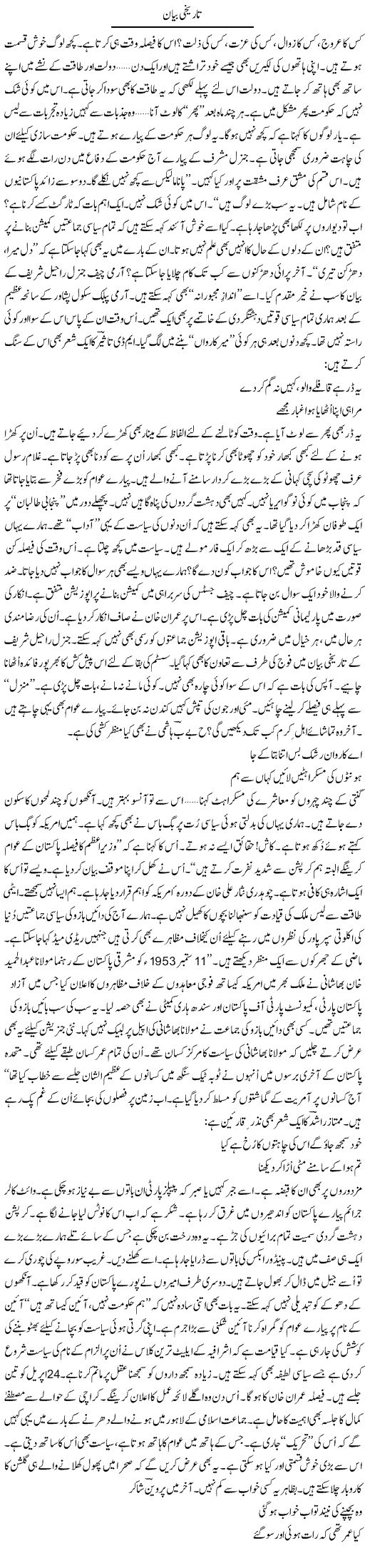 Tareekhi Bayan | Ejaz Hafeez Khan | Daily Urdu Columns