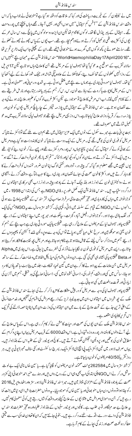 Sundas foundation | Hameed Ahmad Sethi | Daily Urdu Columns