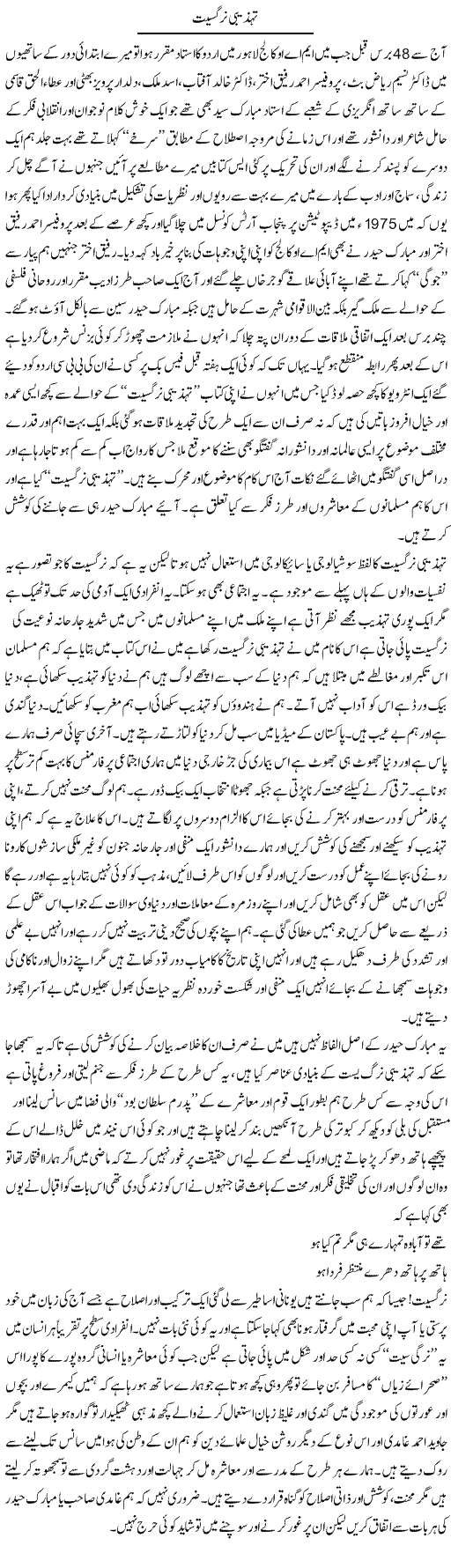 Tehzibi Nargasiat | Amjad Islam Amjad | Daily Urdu Columns