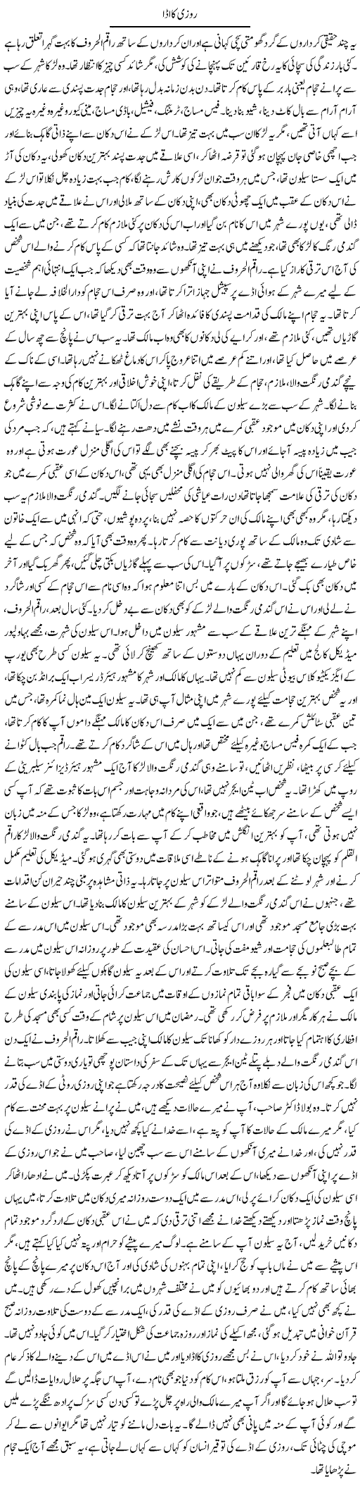 Rozi Ka Adda | Dr. Afaan Qaiser | Daily Urdu Columns