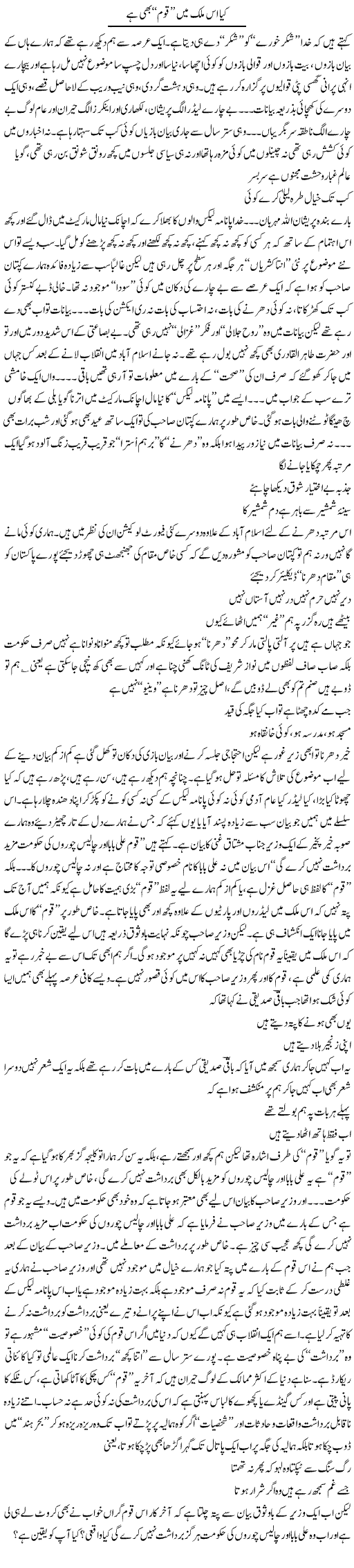 Kya Is Mulk Mein Qoum Bhi Hai | Saad Ullah Jan Barq | Daily Urdu Columns