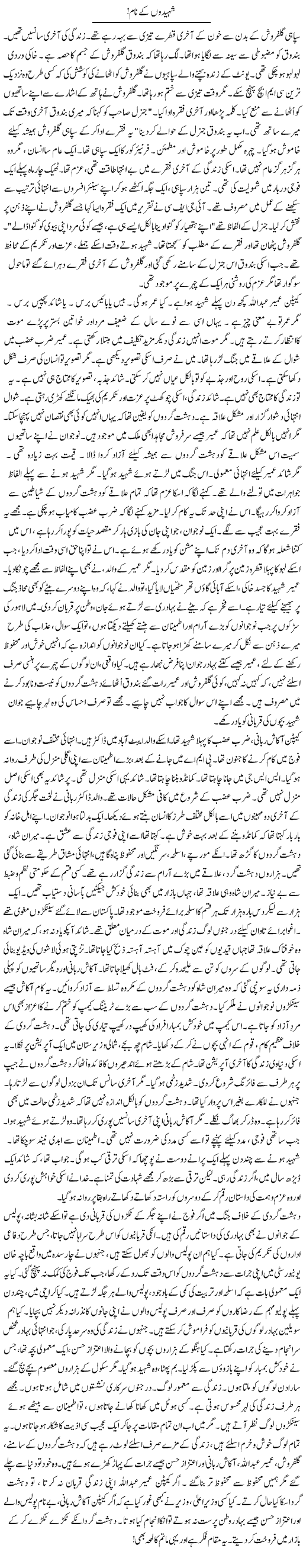 Shaheedon Ke Naam | Rao Manzar Hayat | Daily Urdu Columns