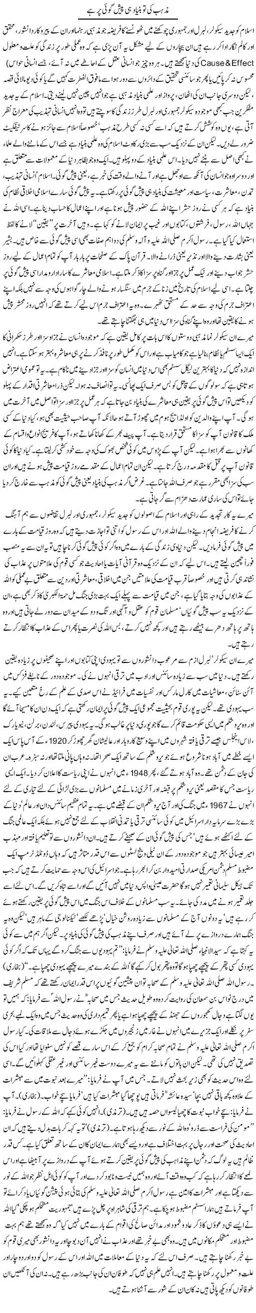 Mazhab Ki To Bunyad Hi Paish Goi Per Hai | Orya Maqbool Jan | Daily Urdu Columns
