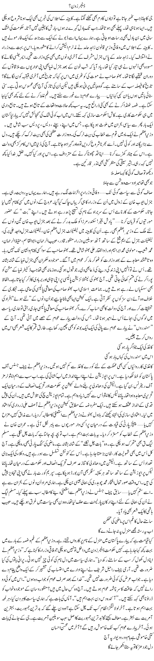 Danger Zone? | Ejaz Hafeez Khan | Daily Urdu Columns