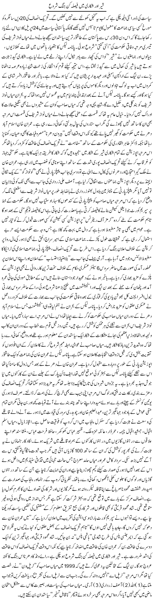 Sher Aor Shikari Main Faisla Kun Jung Shuru | Rizwan Asif | Daily Urdu Columns