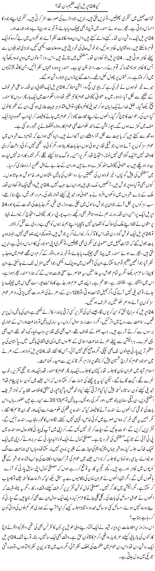 Kia 24 April Aik Azeem Din Tha? | Iqbal Khursheed | Daily Urdu Columns